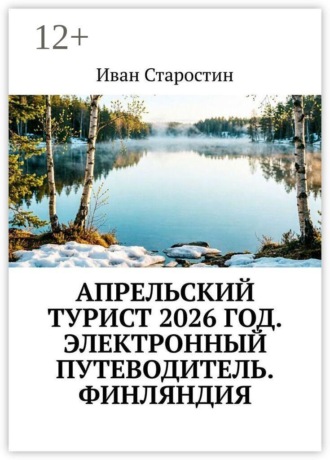 Обложка книги «Апрельский турист 2026 год. Электронный путеводитель. Финляндия»
