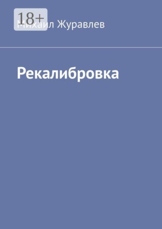 Обложка книги «Рекалибровка»