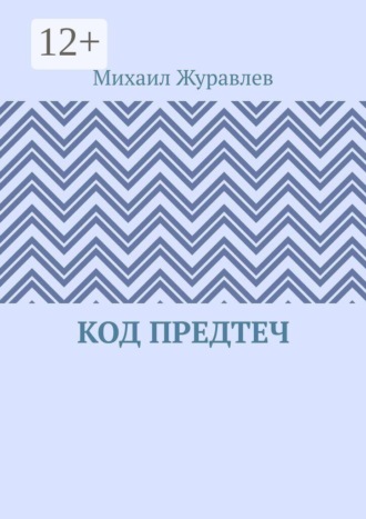 Обложка книги «Код предтеч»