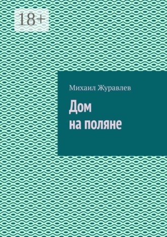 Обложка книги «Дом на поляне»