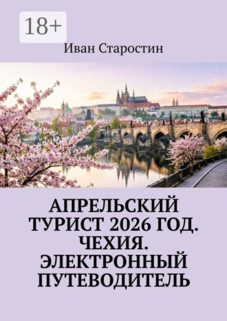 Обложка книги «Апрельский турист 2026 год. Чехия. Электронный путеводитель»