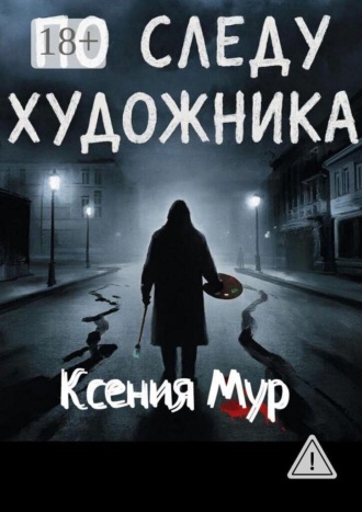 Обложка книги «По следу художника»