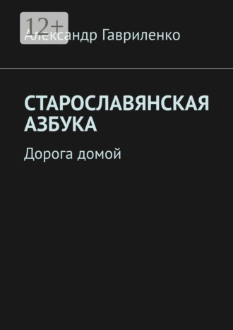 Обложка книги «Старославянская Азбука. Дорога домой»
