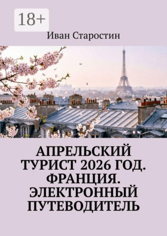 Обложка книги «Апрельский турист 2026 год. Франция. Электронный путеводитель»