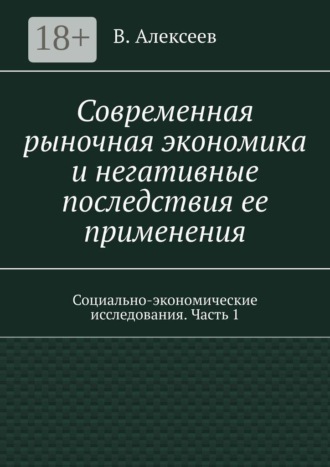 Обложка книги «Современная рыночная экономика и негативные последствия ее применения. Социально-экономические исследования. Часть 1»