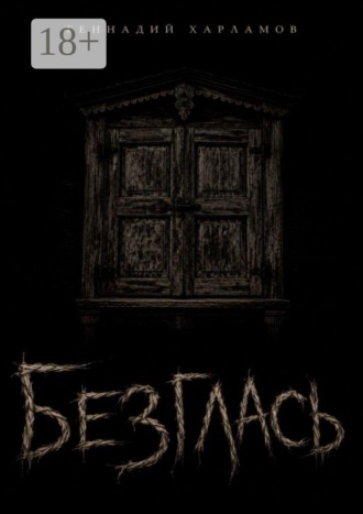 Обложка книги «Безглась»