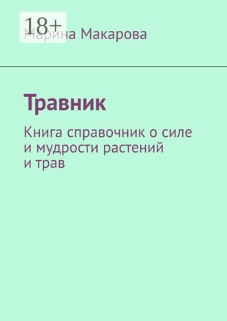 Обложка книги «Травник. Книга справочник о силе и мудрости растений и трав»