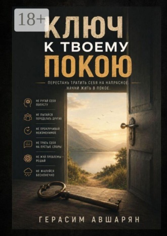 Обложка книги «Ключ к твоему покою. Перестань тратить себя на напрасное. Начни жить в покое»