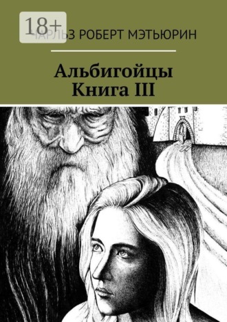 Обложка книги «Альбигойцы. Книга III»