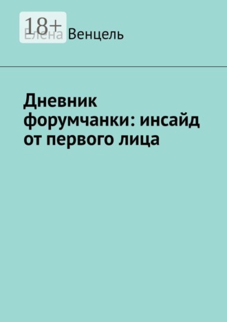 Обложка книги «Дневник форумчанки: инсайд от первого лица»