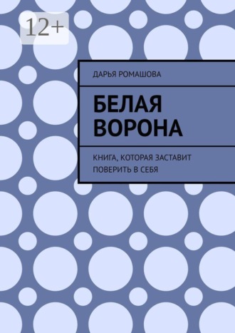 Обложка книги «Белая ворона»