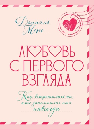 Любовь с первого взгляда. Как встретились те, кто запомнился нам навсегда