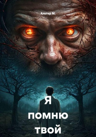 Обложка книги «Я помню твой выбор»