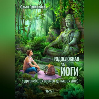 Обложка книги «Родословная йоги с древнейших времен до наших дней. Часть I»