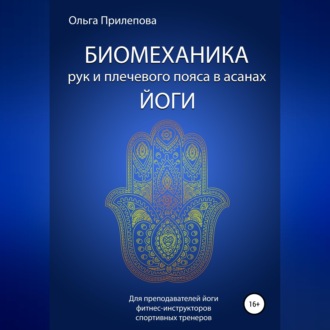 Обложка книги «Биомеханика рук и плечевого пояса в асанах йоги»