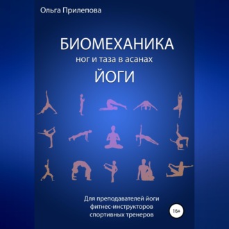 Обложка книги «Биомеханика ног и таза в асанах йоги»