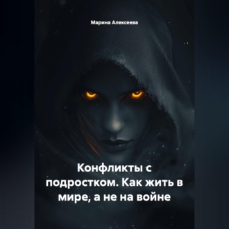 Обложка книги «Конфликты с подростком. Как жить в мире, а не на войне»