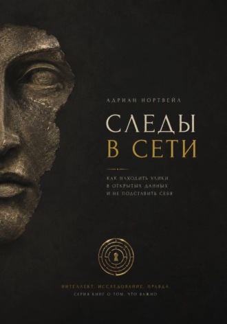 Обложка книги «Следы в сети. Как находить улики в открытых данных и не подставить себя»