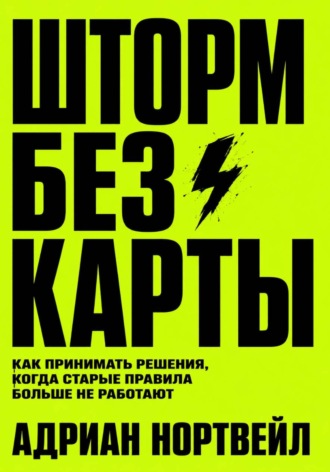 Обложка книги «Шторм без карты. Как принимать решения, когда старые правила больше не работают»
