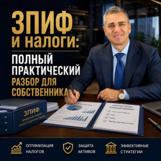 Обложка книги «ЗПИФ и налоги: полный практический разбор для собственника»