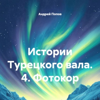 Обложка книги «Истории Турецкого вала. 4. Фотокор»