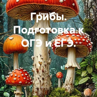 Обложка книги «Грибы. Подготовка к ОГЭ и ЕГЭ.»