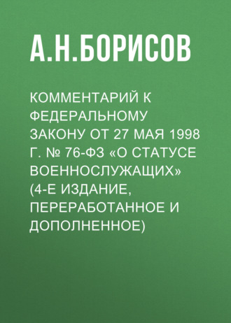 Обложка книги «Комментарий к Федеральному закону от 27 мая 1998 г. № 76-ФЗ «О статусе военнослужащих» (постатейный, 4-е издание, переработанное и дополненное)»