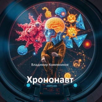 Обложка книги «Хрононавт»