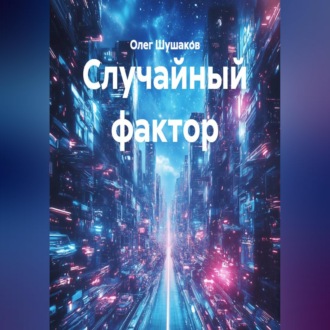 Обложка книги «Случайный фактор»