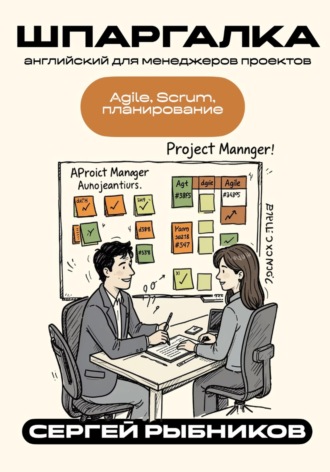 Обложка книги «Английский для менеджеров проектов: Agile, Scrum, планирование»
