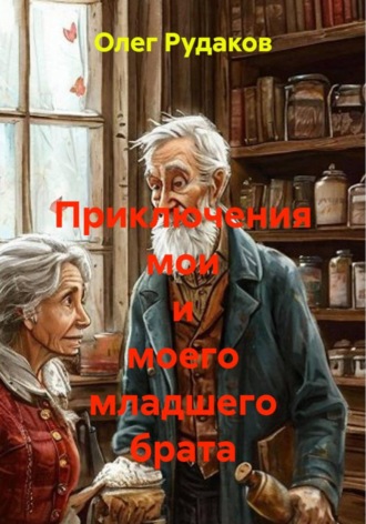 Обложка книги «Приключения мои и моего младшего брата»