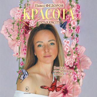 Обложка книги «Красота (Записки пластического хирурга)»