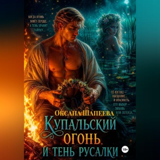Обложка книги «Купальский огонь и тень русалки»