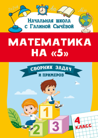 Обложка книги «Математика на 5. Сборник задач и примеров. 4 класс»