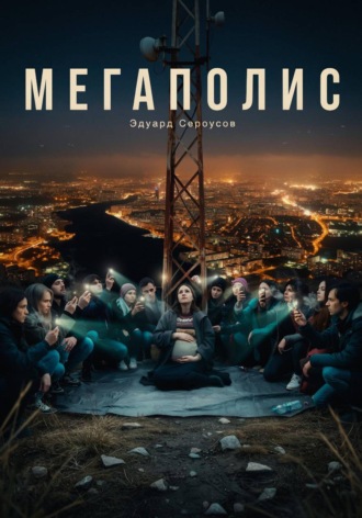 Обложка книги «Мегаполис»