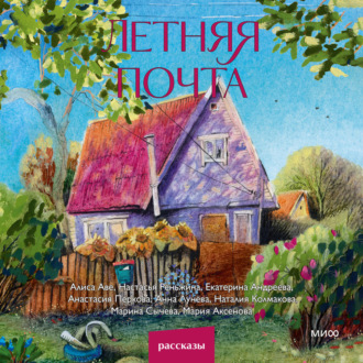 Обложка книги «Летняя почта»