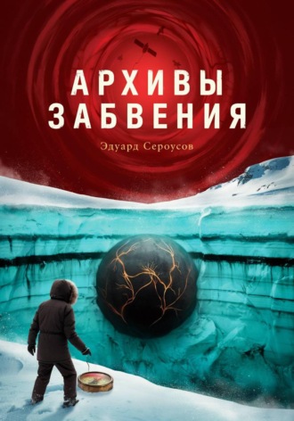 Обложка книги «Архивы забвения»