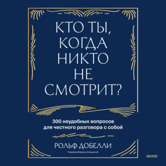 Обложка книги «Кто ты, когда никто не смотрит? 300 неудобных вопросов для честного разговора с собой»