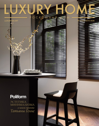 Обложка книги «LUXURY HOME / Роскошный дом. № 3 (42) Лето 2026»