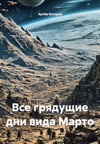 Обложка книги «Все грядущие дни вида Марто»