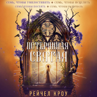 Обложка книги «Потерянная святая»