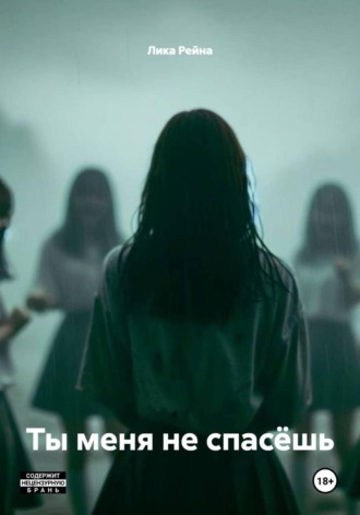 Обложка книги «Ты меня не спасёшь»