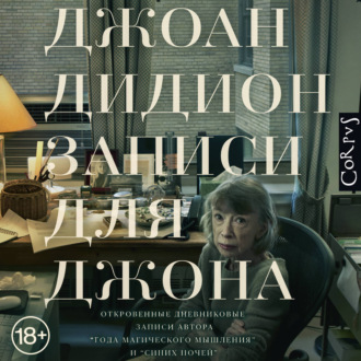 Обложка книги «Записи для Джона»