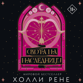 Обложка книги «Охота на наследницу»