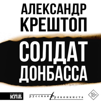 Обложка книги «Солдат Донбасса»