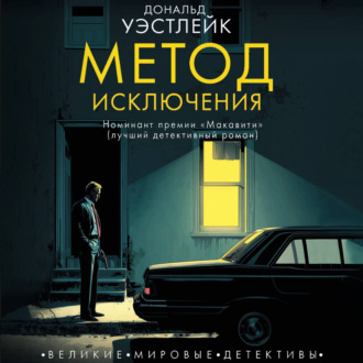 Обложка книги «Метод исключения»