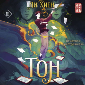 Обложка книги «Тон»