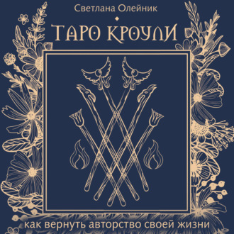 Обложка книги «Таро Кроули. Как вернуть авторство своей жизни»