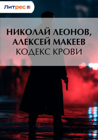 Обложка книги «Кодекс крови»