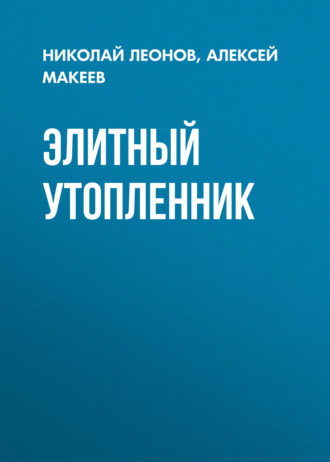 Обложка книги «Элитный утопленник»